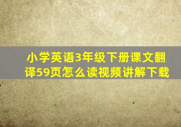 小学英语3年级下册课文翻译59页怎么读视频讲解下载