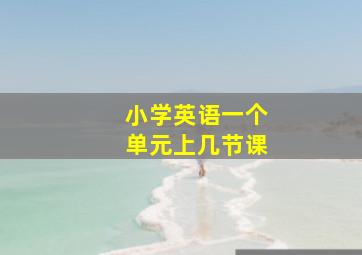 小学英语一个单元上几节课