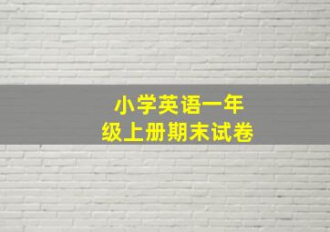 小学英语一年级上册期末试卷