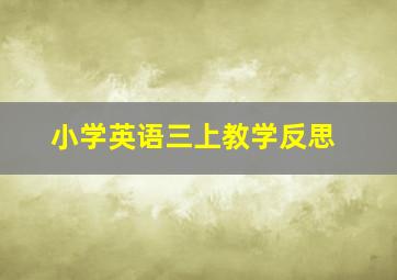 小学英语三上教学反思