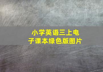 小学英语三上电子课本绿色版图片