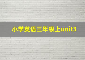 小学英语三年级上unit3