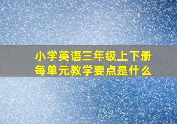 小学英语三年级上下册每单元教学要点是什么