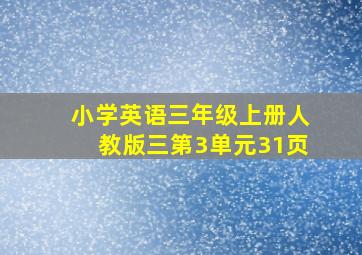 小学英语三年级上册人教版三第3单元31页