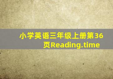 小学英语三年级上册第36页Reading.time