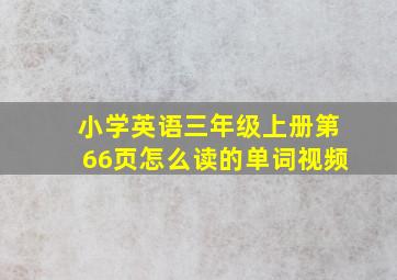 小学英语三年级上册第66页怎么读的单词视频