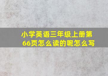 小学英语三年级上册第66页怎么读的呢怎么写