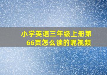 小学英语三年级上册第66页怎么读的呢视频