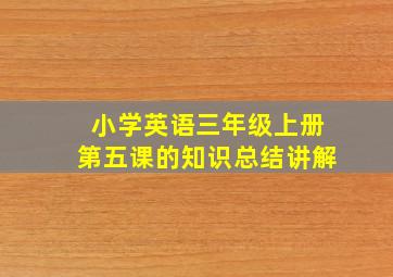 小学英语三年级上册第五课的知识总结讲解