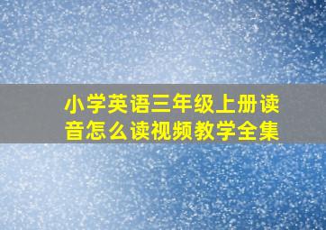 小学英语三年级上册读音怎么读视频教学全集