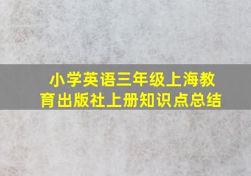 小学英语三年级上海教育出版社上册知识点总结