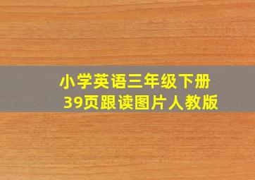 小学英语三年级下册39页跟读图片人教版