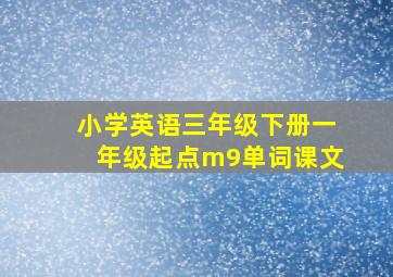 小学英语三年级下册一年级起点m9单词课文