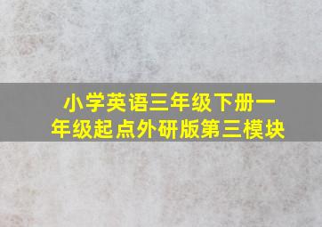 小学英语三年级下册一年级起点外研版第三模块