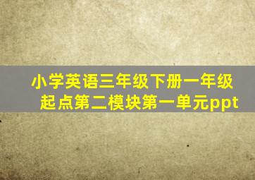 小学英语三年级下册一年级起点第二模块第一单元ppt