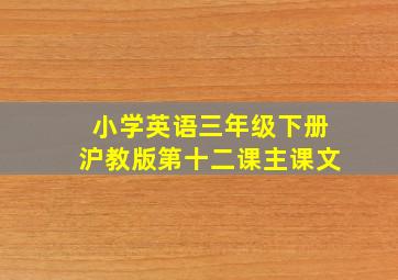 小学英语三年级下册沪教版第十二课主课文