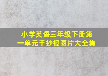 小学英语三年级下册第一单元手抄报图片大全集