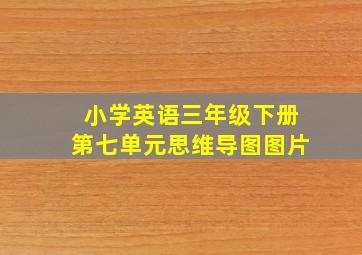 小学英语三年级下册第七单元思维导图图片