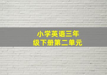 小学英语三年级下册第二单元