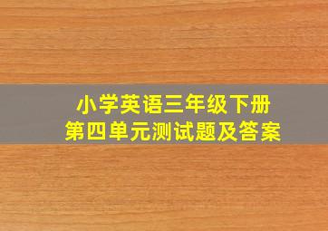 小学英语三年级下册第四单元测试题及答案