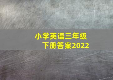 小学英语三年级下册答案2022