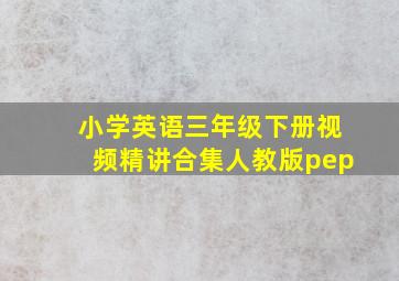 小学英语三年级下册视频精讲合集人教版pep