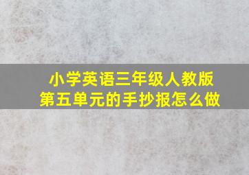 小学英语三年级人教版第五单元的手抄报怎么做