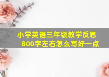 小学英语三年级教学反思800字左右怎么写好一点