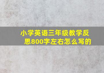 小学英语三年级教学反思800字左右怎么写的