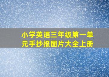 小学英语三年级第一单元手抄报图片大全上册