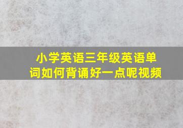 小学英语三年级英语单词如何背诵好一点呢视频