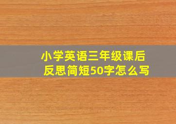 小学英语三年级课后反思简短50字怎么写