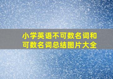 小学英语不可数名词和可数名词总结图片大全