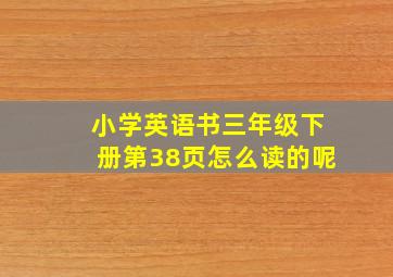 小学英语书三年级下册第38页怎么读的呢