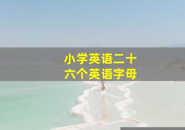 小学英语二十六个英语字母