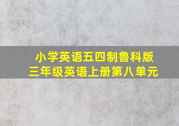 小学英语五四制鲁科版三年级英语上册第八单元