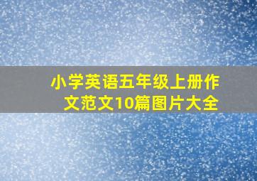 小学英语五年级上册作文范文10篇图片大全