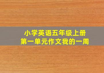 小学英语五年级上册第一单元作文我的一周