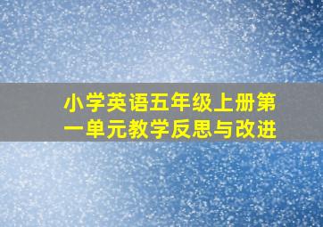 小学英语五年级上册第一单元教学反思与改进