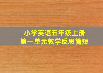 小学英语五年级上册第一单元教学反思简短