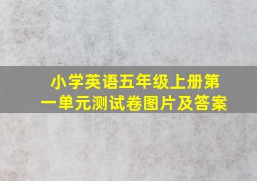 小学英语五年级上册第一单元测试卷图片及答案