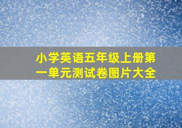 小学英语五年级上册第一单元测试卷图片大全