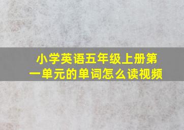 小学英语五年级上册第一单元的单词怎么读视频