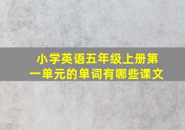 小学英语五年级上册第一单元的单词有哪些课文