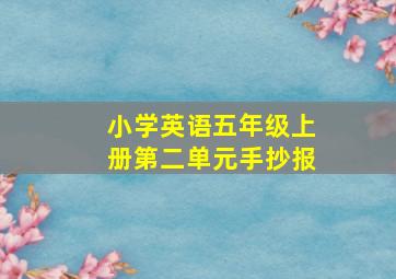 小学英语五年级上册第二单元手抄报