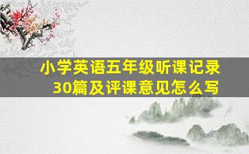 小学英语五年级听课记录30篇及评课意见怎么写