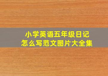 小学英语五年级日记怎么写范文图片大全集