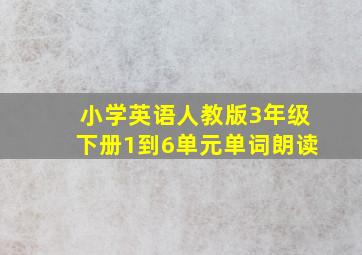 小学英语人教版3年级下册1到6单元单词朗读