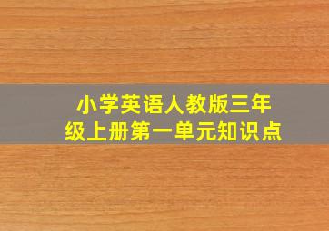 小学英语人教版三年级上册第一单元知识点