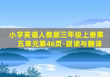 小学英语人教版三年级上册第五单元第46页-跟读与翻译